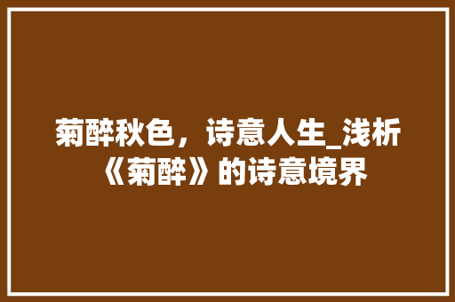 菊醉秋色，诗意人生_浅析《菊醉》的诗意境界
