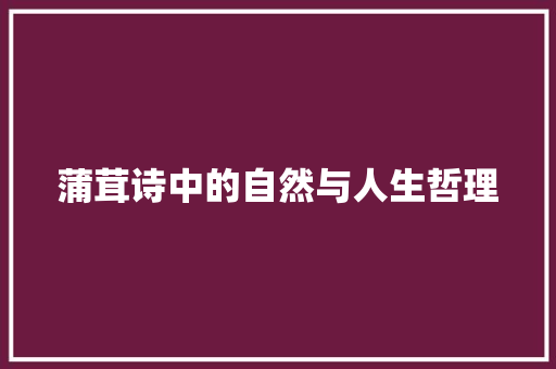 蒲茸诗中的自然与人生哲理