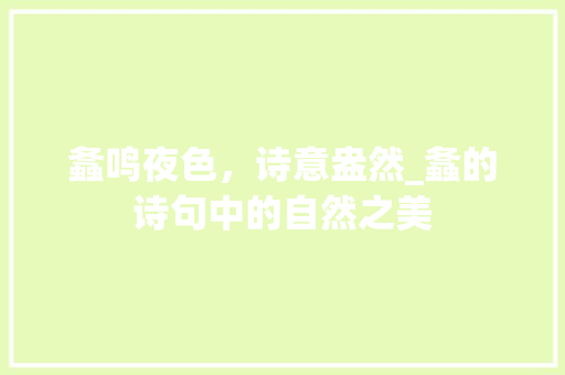螽鸣夜色，诗意盎然_螽的诗句中的自然之美