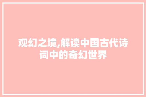 观幻之境,解读中国古代诗词中的奇幻世界