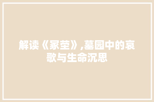 解读《冢茔》,墓园中的哀歌与生命沉思