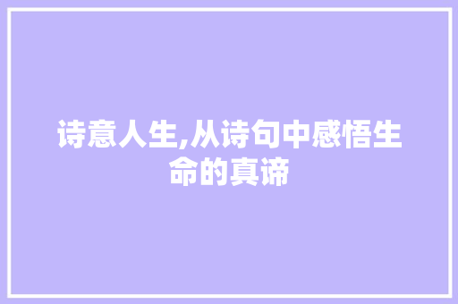 诗意人生,从诗句中感悟生命的真谛