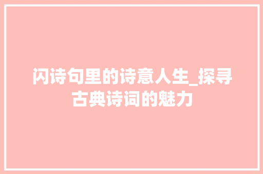 闪诗句里的诗意人生_探寻古典诗词的魅力 问答