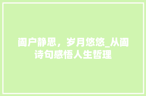 阖户静思，岁月悠悠_从阖诗句感悟人生哲理 汉字拼音