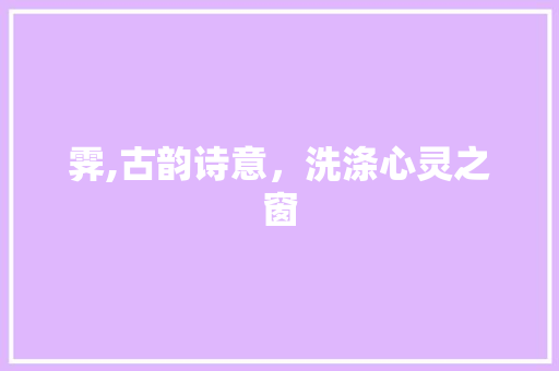 霁,古韵诗意，洗涤心灵之窗