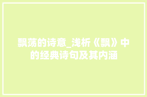 飘荡的诗意_浅析《飘》中的经典诗句及其内涵
