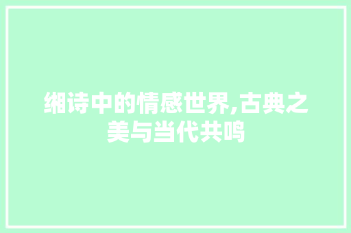 缃诗中的情感世界,古典之美与当代共鸣