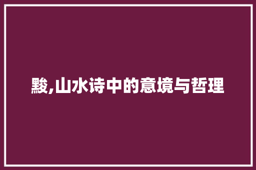黢,山水诗中的意境与哲理