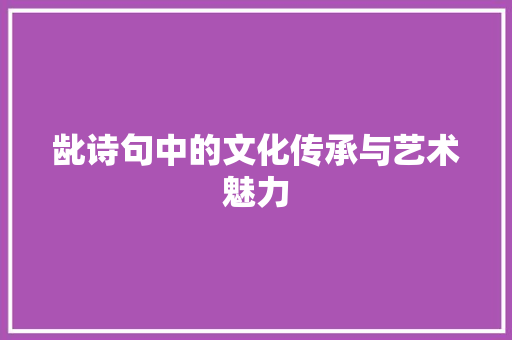 龀诗句中的文化传承与艺术魅力