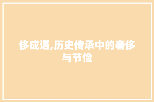 侈成语,历史传承中的奢侈与节俭