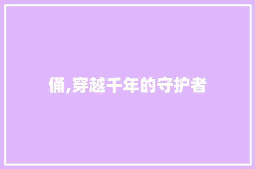 俑,穿越千年的守护者