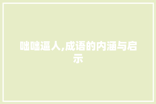 咄咄逼人,成语的内涵与启示