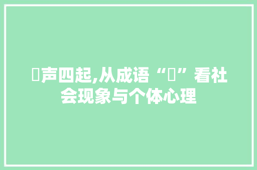 囂声四起,从成语“囂”看社会现象与个体心理