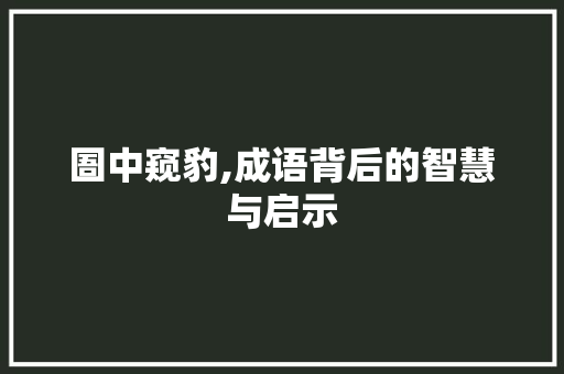 圄中窥豹,成语背后的智慧与启示