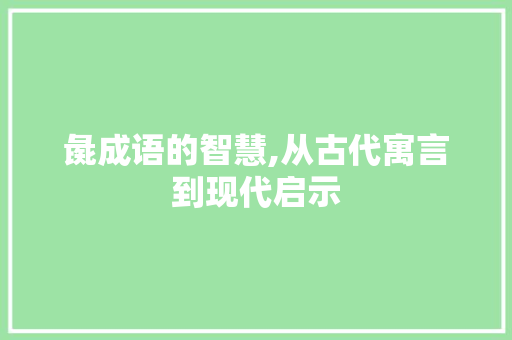 彘成语的智慧,从古代寓言到现代启示