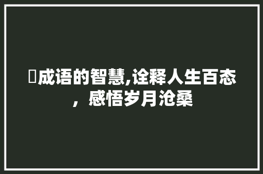 悢成语的智慧,诠释人生百态，感悟岁月沧桑