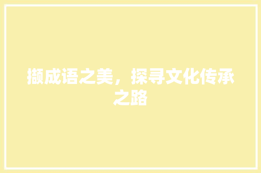 撷成语之美，探寻文化传承之路