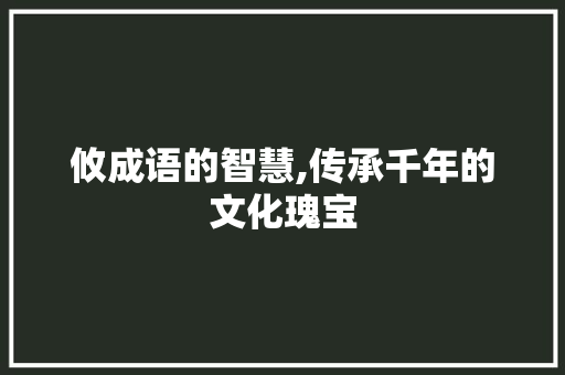 攸成语的智慧,传承千年的文化瑰宝