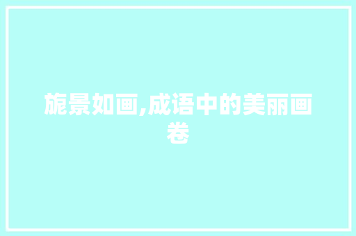 旎景如画,成语中的美丽画卷