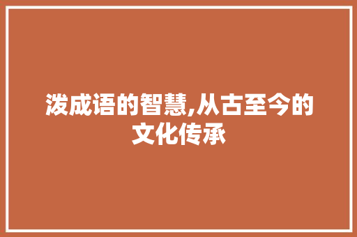泼成语的智慧,从古至今的文化传承