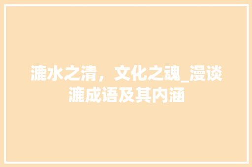 漉水之清，文化之魂_漫谈漉成语及其内涵 问答