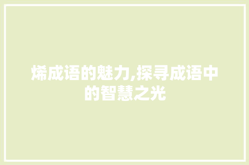 烯成语的魅力,探寻成语中的智慧之光
