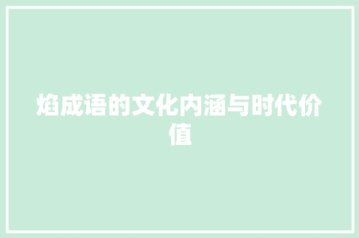 焰成语的文化内涵与时代价值