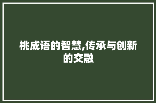 祧成语的智慧,传承与创新的交融 汉字拼音