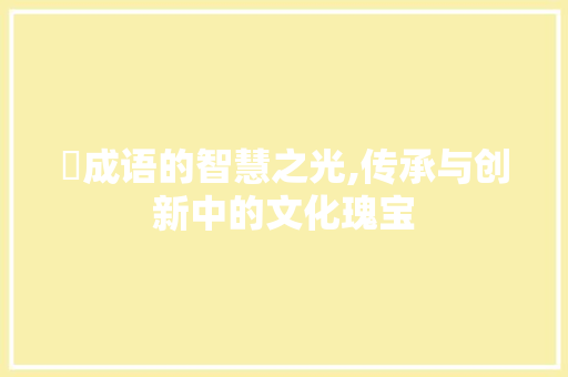 翚成语的智慧之光,传承与创新中的文化瑰宝