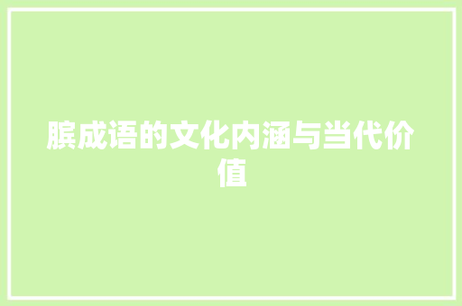 膑成语的文化内涵与当代价值