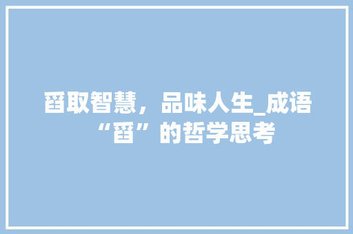 舀取智慧，品味人生_成语“舀”的哲学思考