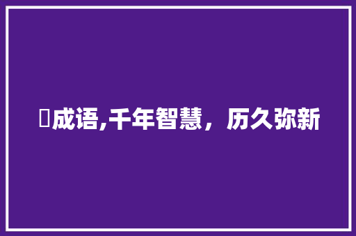 茣成语,千年智慧，历久弥新