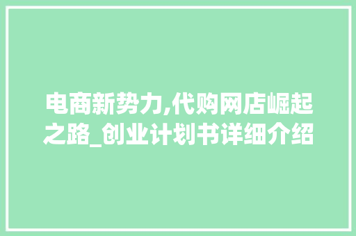 电商新势力,代购网店崛起之路_创业计划书详细介绍