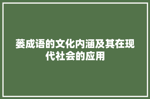 蒌成语的文化内涵及其在现代社会的应用