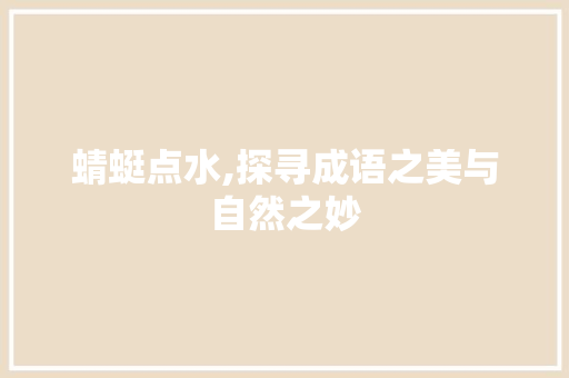 蜻蜓点水,探寻成语之美与自然之妙