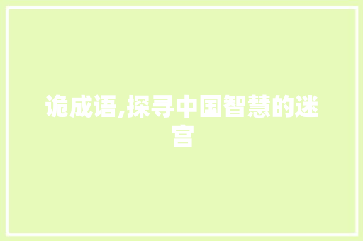 诡成语,探寻中国智慧的迷宫