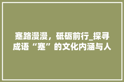 蹇路漫漫，砥砺前行_探寻成语“蹇”的文化内涵与人生哲理