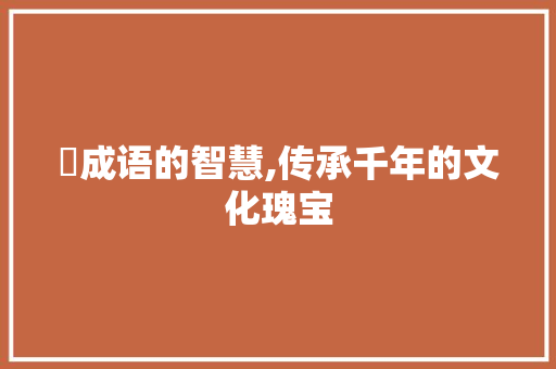 辻成语的智慧,传承千年的文化瑰宝