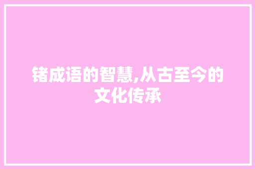 锗成语的智慧,从古至今的文化传承