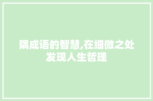 隅成语的智慧,在细微之处发现人生哲理