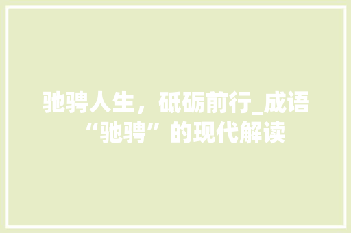 驰骋人生，砥砺前行_成语“驰骋”的现代解读