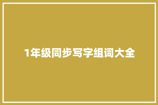 1年级同步写字组词大全