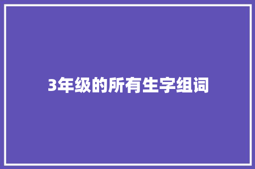 3年级的所有生字组词
