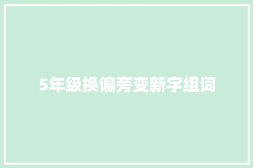 5年级换偏旁变新字组词