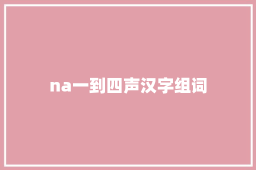 na一到四声汉字组词