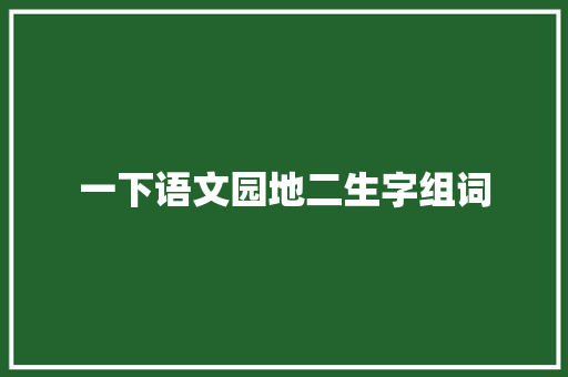 一下语文园地二生字组词