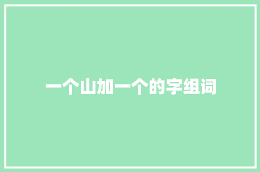 一个山加一个的字组词