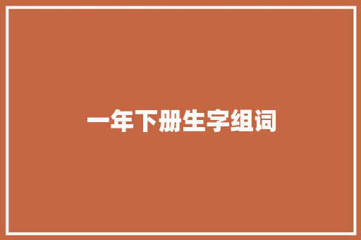 一年下册生字组词