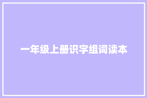 一年级上册识字组词读本