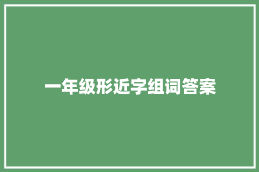 一年级形近字组词答案